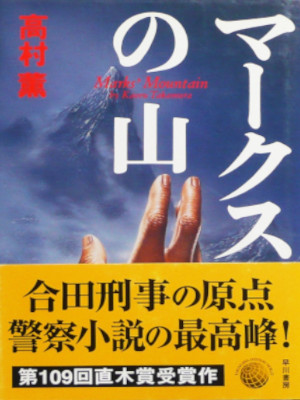 Kaoru Takamura [ Marks' Mountain ] Fiction JPN HB