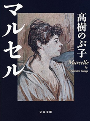 Nobuko Takaki [ Marcelle ] Fiction JPN Bunko 2015