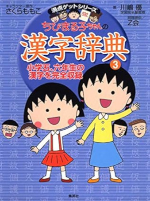 [ Chibi Maruko chan no KANJI Jiten 3 Year 5-6 ] JPN