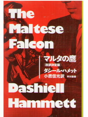 Dashiell Hammett [ The Maltese Falcon ] Fiction JPN Bunko NCE