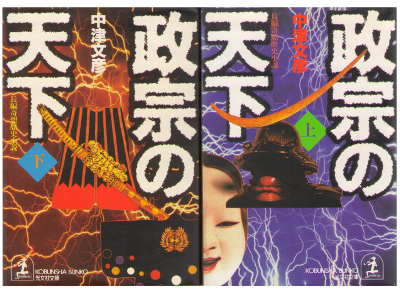 Fumihiko Nakatsu [ Masamune no Tenka ] Historical Fiction / JPN