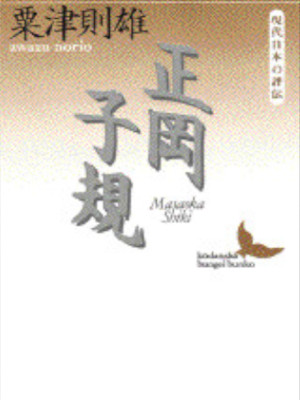 Norio Awazu [ Masaoka Shiki ] Biography JPN Bunko 1995