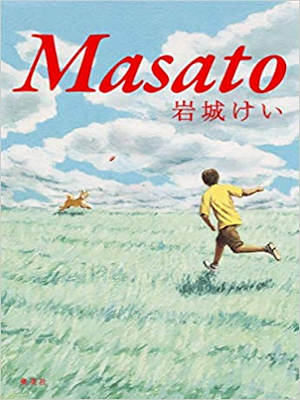 岩城けい [ Masato ] 小説 単行本 2015