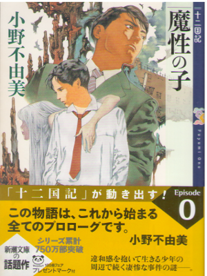 Fuyumi Ono [ Masho no Ko - 12 Kokuki epi.0 ] Fiction JPN