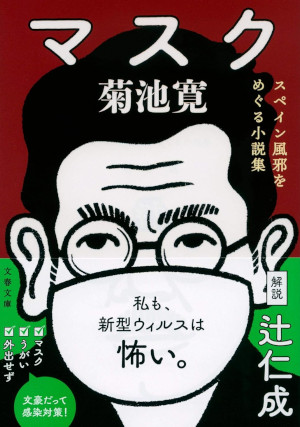 Kan Kikuchi [ MASK Spain Kaze wo Meguru Shosetsushu ] Fiction JPN Bunko 2020
