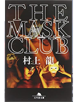 Ryu Murakami [ THE MASK CLUB ] Fiction JPN Bunko