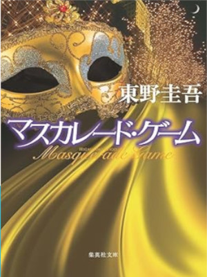 Keigo Higashino [ Masquarade Game ] Fiction JPN 2025 Bunko