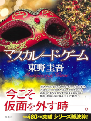 Keigo Higashino [ Masquerade Game ] Fiction JPN HB