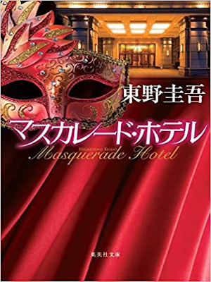 Keigo Higashino [ Masquerade Hotel ] Fiction JPN Bunko 2014 NCE