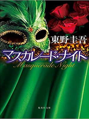 Keigo Higashino [ Masquarade Night ] Fiction JPN 2020