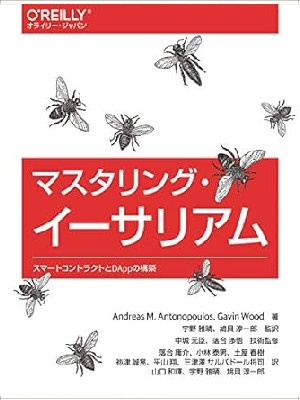 Andreas M. Antonopoulos [ Mastering Ethereum ] JPN 2019