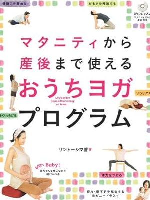 サントーシマ香 [ マタニティから産後まで使える おうちヨガプログラム  ] MOOK w/DVD