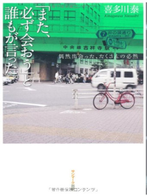 Yasushi Kitagawa [ MATA KANARAZU AOU to Daremo ga Itta ] Fiction JPN HB