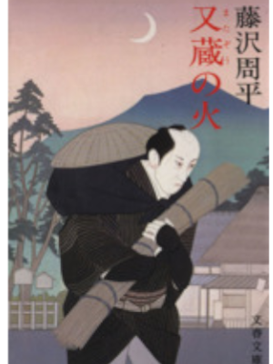 Shuhei Fujisawa [ Matazou no Hi ] Historical Fiction JPN