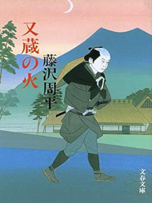Shuhei Fujisawa [ Matazou no Hi ] JPN Bunko NCE