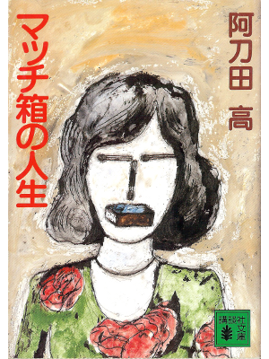 Takashi Atoda [ Match-bako no Jinsei ] Fiction JPN