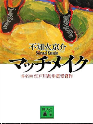 不知火京介 [ マッチメイク ] 小説 講談社文庫 2006 江戸川乱歩賞受賞作