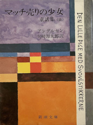Andersen [ Den Lillepige Med Svovlstikkerne ] Fiction JPN 1967
