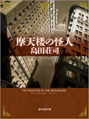 島田荘司 [ 摩天楼の怪人 ] 小説 創元推理文庫