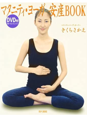 Sakae Kikuchi [ Maternity YOGA Anzan BOOK with DVD ] JPN 2005