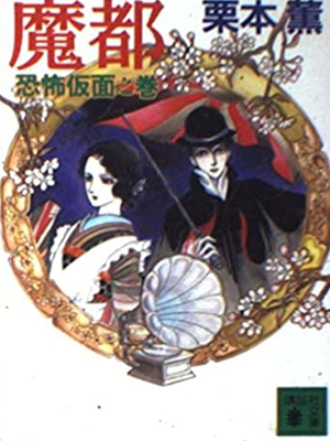 Kaoru Kurimoto [ MATO - Kyofu Kamen no Maki ] Fiction JPN 1992