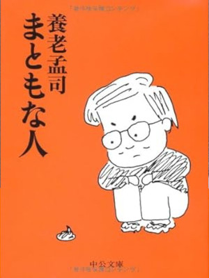 養老孟司 [ まともな人 ] 社会 エッセイ 中公文庫 2007