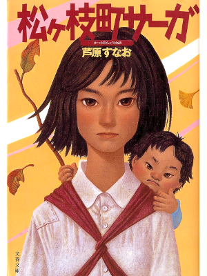 Sunao Ashihara [ Matsugaechou Saga ] Fiction JPN