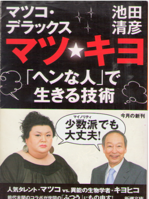 池田清彦 マツコ・デラックス [ マツ☆キヨ ] 自己啓発 新潮文庫 2014