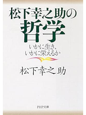 松下幸之助 [ 松下幸之助の哲学 ] PHP文庫