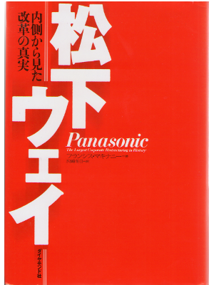 Francis McInerney [ Matsushita way Panasonic ] JPN Business 34
