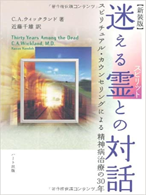 カール・A. ウィックランド 近藤千雄 [ 迷える霊(スピリット)との対話 ] 2003