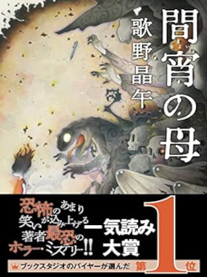 Shogo Utano [ Mayoi no Haha ] Fiction JPN Bunko 2022