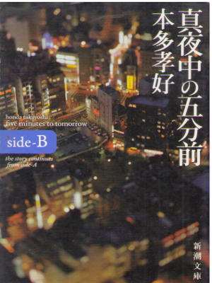 Takayoshi Honda [ five minutes to tomorrow side‐B ] Fiction JPN
