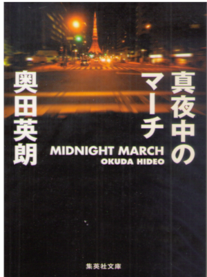 Hideo Okuda [ Mayonaka no March ] JPN Fiction Bunko NCE