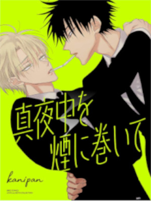 Kanipan [ Mayonaka wo Kemuri ni Maite ] BL Comics JPN Boys Love 2018