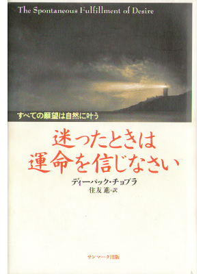 ディーパック チョプラ [ 迷ったときは運命を信じなさい ] 人生論 日本語版 単行本