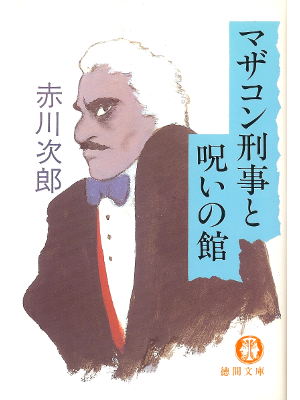 Jiro Akagawa [ Mazakon-keiji to Noroi no Yakata ] Fiction JPN