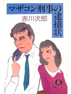 Jiro Akagawa [ Mazakon-keiji no Taihojou ] Fiction JPN