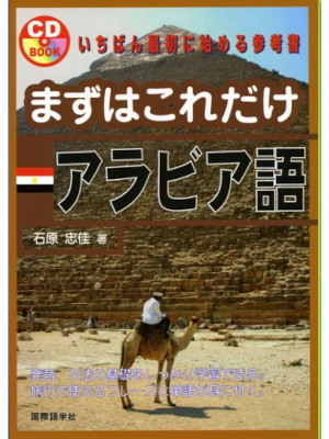 Tadayoshi Ishihara [ Mazuwa Koredake ARABIC w/CD ] JPN 2008