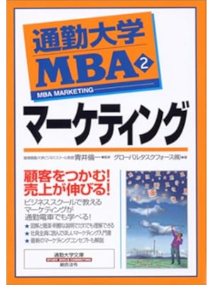 Global Task Force [ Tsukin Daigaku MBA 2 MARKETING ] JPN 2002