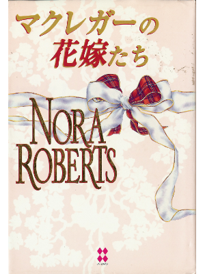 Nora Roberts [ MacGregor Brides ] Fiction / JPN