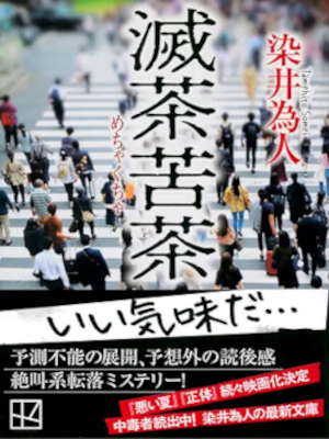 染井為人 [ 滅茶苦茶 ] 小説 講談社文庫 2024