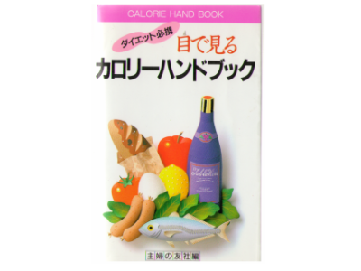 [ Me de Miru Calorie Handbook ] Health & Beauty Japanese