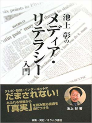Akira Ikegami [ Ikegami Akira no Media Literacy Nyumon ] JPN