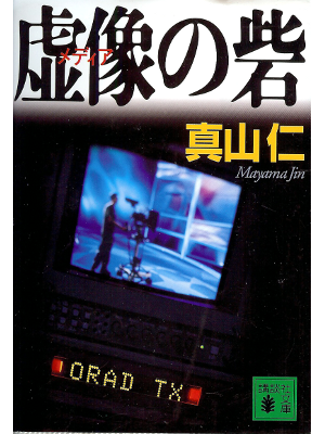 Jin Mayama [ Media no Toride ] Mystery Fiction JPN