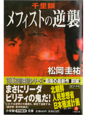 Keisuke Matsuoka [ Mefist no gyakushu ] Fiction JPN