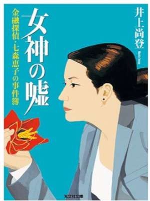 井上尚登 [ 女神の噓: 金融探偵・七森恵子の事件簿 ] 光文社文庫