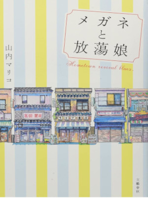Mariko Yamauchi [ Megane to Houtou Musume ] Fiction JPN HB 2017