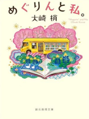 Kozue Ohsaki [ MEGURIN to WATASHI ] Fiction JPN Bunko