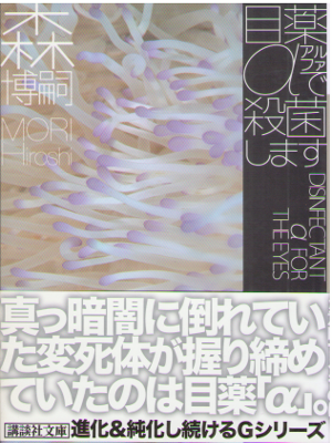 Hiroshi Mori [ DISINFECTANT α FOR THE EYES ] Fiction / JPN